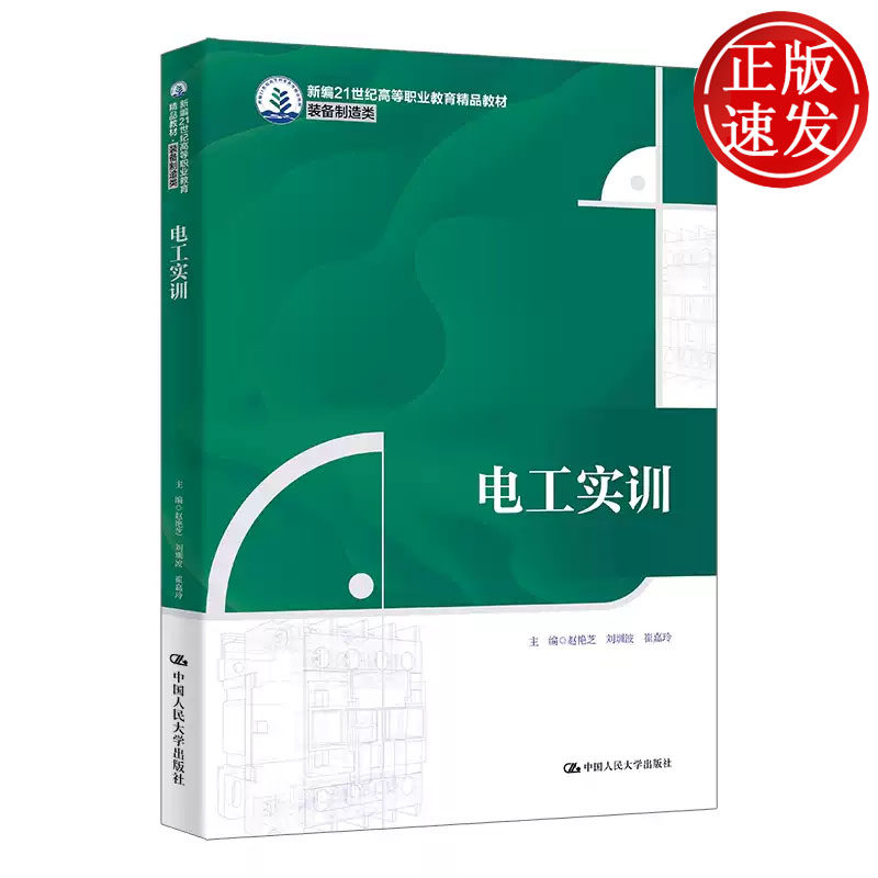 电工实训 新编21世纪高等职业教育精品教材 赵艳芝 刘圳波 崔嘉玲 中国人民大学出版社 9787300335735