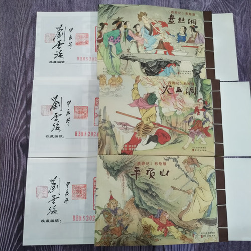 【签名本】西游记 第二批 第2批 盘丝洞 火云洞 平顶山 连环画小人书 共3册 32开宣纸 彩色 刘雪强上色 河北美术出版社