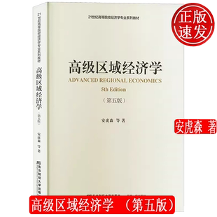 高级区域经济学 第五版第5版 21世纪高等院校经济学系列教材 安虎森 东北财经大学出版社 9787565449284