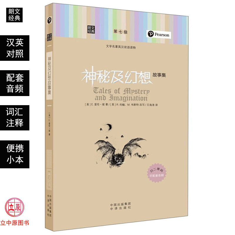 神秘及幻想故事集 爱伦坡 中英汉对照双语读物图书籍小学初中生高中学生世界名著小说外国文学经典配音频词汇解释便携本 朗文经典