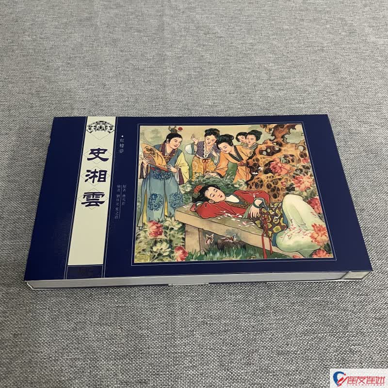 史湘云 连环画小人书 32开宣纸 配套上美红楼梦宣纸 刘旦宅 绘