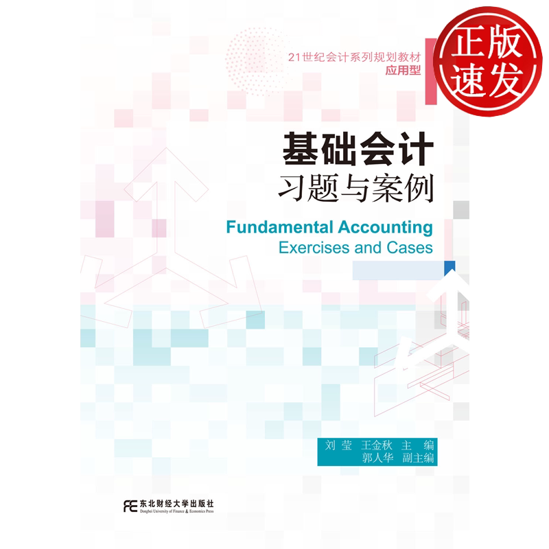 基础会计习题与案例 21世纪会计系列规划教材 • 应用型 刘莹 东北财经大学出版社 9787565458897