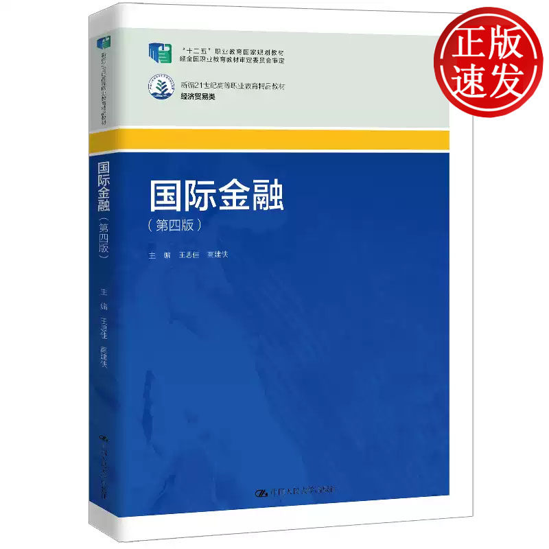 国际金融 第四版 新编21世纪高等职业教育精品教材 王思佳 高建侠 中国人民大学出版社 9787300353609