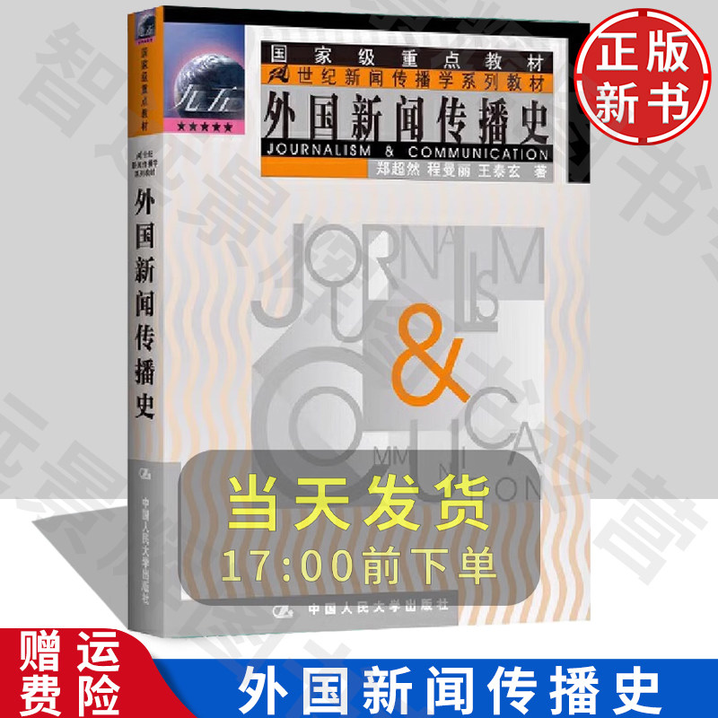 人大正版外国新闻传播史