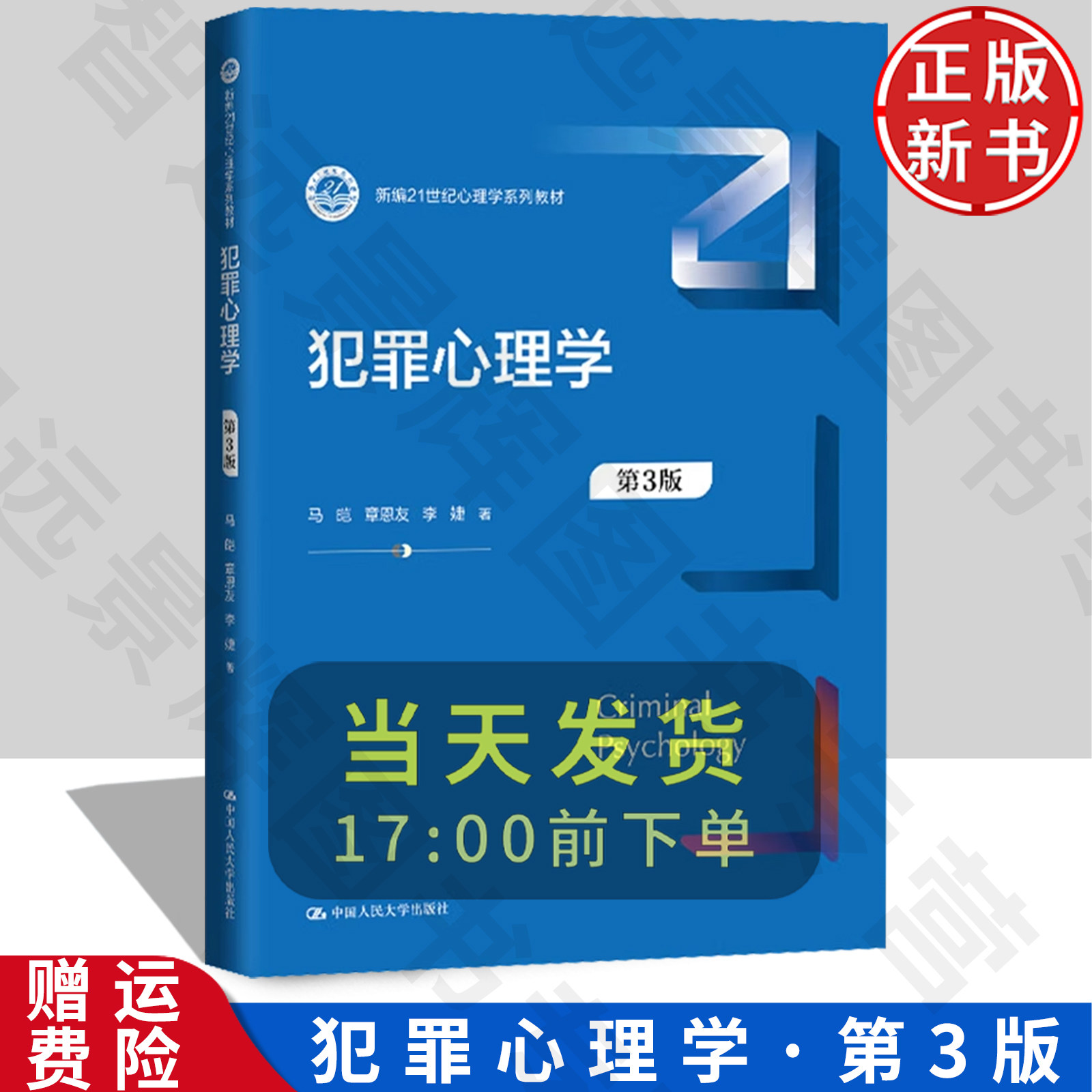 正版新书犯罪心理学第3版