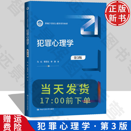 正版新书犯罪心理学第3版