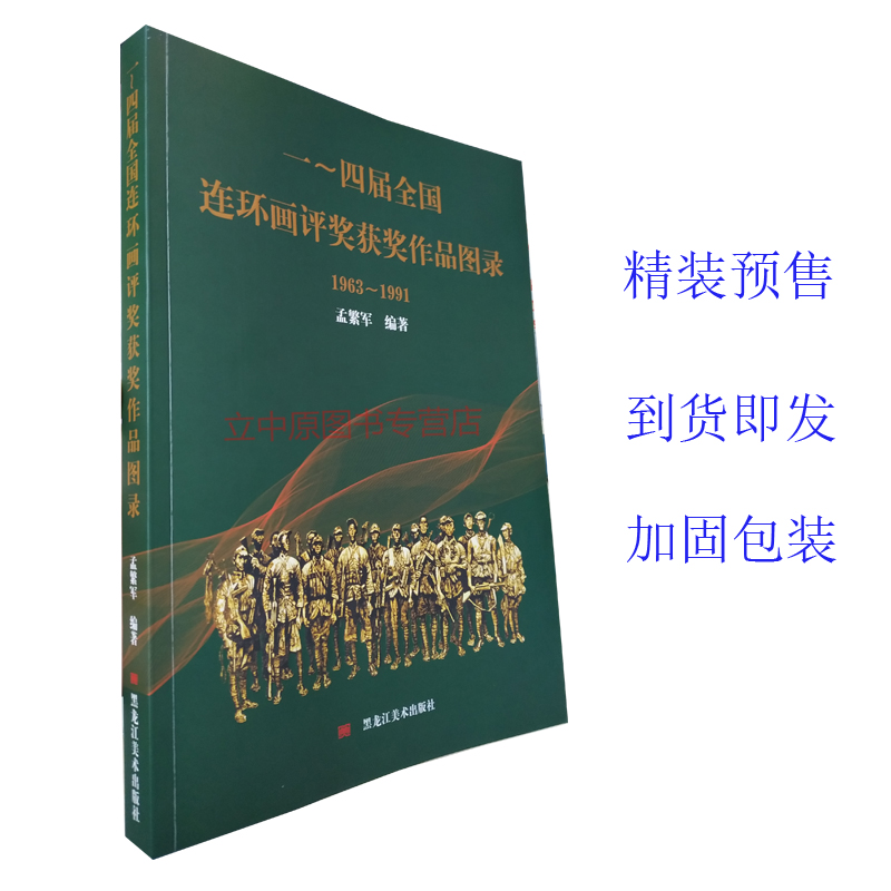 正版現貨 精裝 2019年新版 壹～四屆全國連環畫評獎獲獎作品圖錄(1963-1991) 孟繁軍 獲獎連環畫小人書大全集百科資料 黑美在類目 書籍/雜誌/報紙, 兒童讀物/教輔, 少兒藝術（新）中 - 來自Buy2taobao.com提供專業的淘寶代購服務
