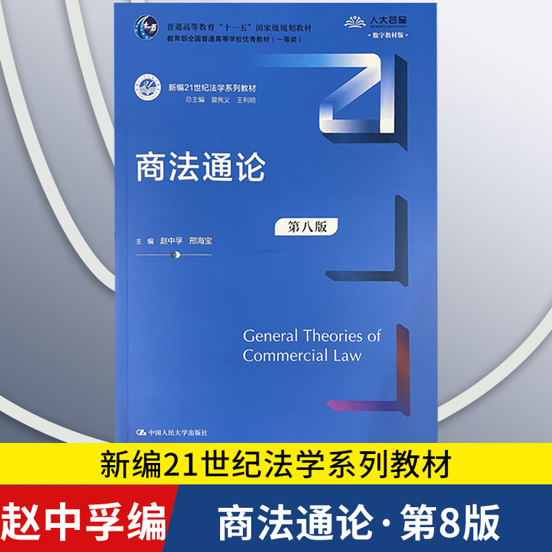 【正版新书】商法通论 第八版 新编21世纪法学系列教材 赵中孚 邢海宝 中国人民大学出版社 9787300334189