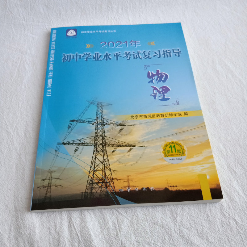 2021年版北京西城学探诊 初中学业水平考试复习指导 物理 第11版 人教版物理学习探究诊断北京西城区教育研修学院编 地质出版社