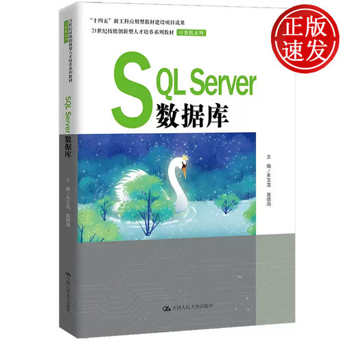 SQL Server数据库 21世纪技能创新型人才培养系列教材 朱文龙 黄德海 中国人民大学出版社 9787300300894