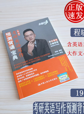 正版速发 程晓2020考研英语写作预测背诵宝典 英语一英语二高分写作素材范文 考研英语1英语2大小作文写作真题预测 可搭王江涛人大