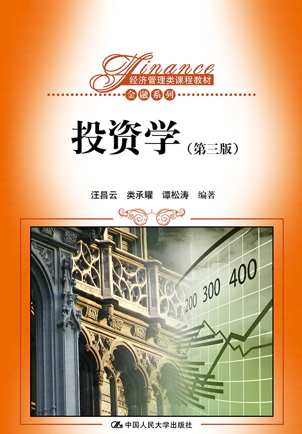 正版 投资学(第三版)(经济管理类课程教材金融系列) 汪昌云 中国人民大学出版社 教材 研究生/本科/专科教材 经济管理类书籍