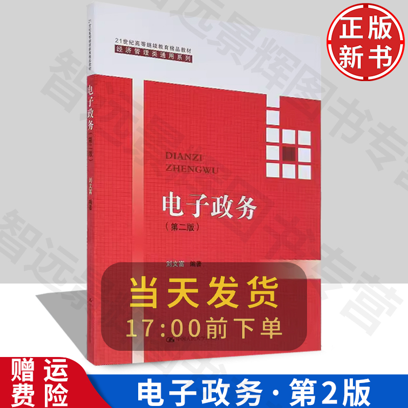 电子政务 第二版 21世纪高等继续教育精品 经济管理类通用系列 刘文富 编著 中国人民大学出版社 公共行政 公共管理 书籍/杂志/报纸 大学教材 原图主图