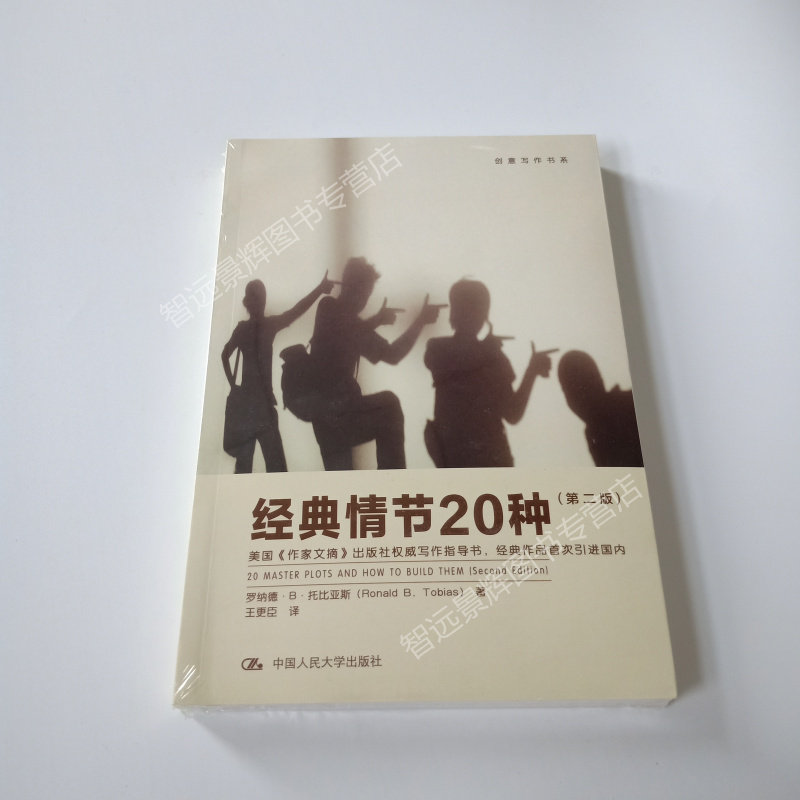 经典情节20种创意写作书系