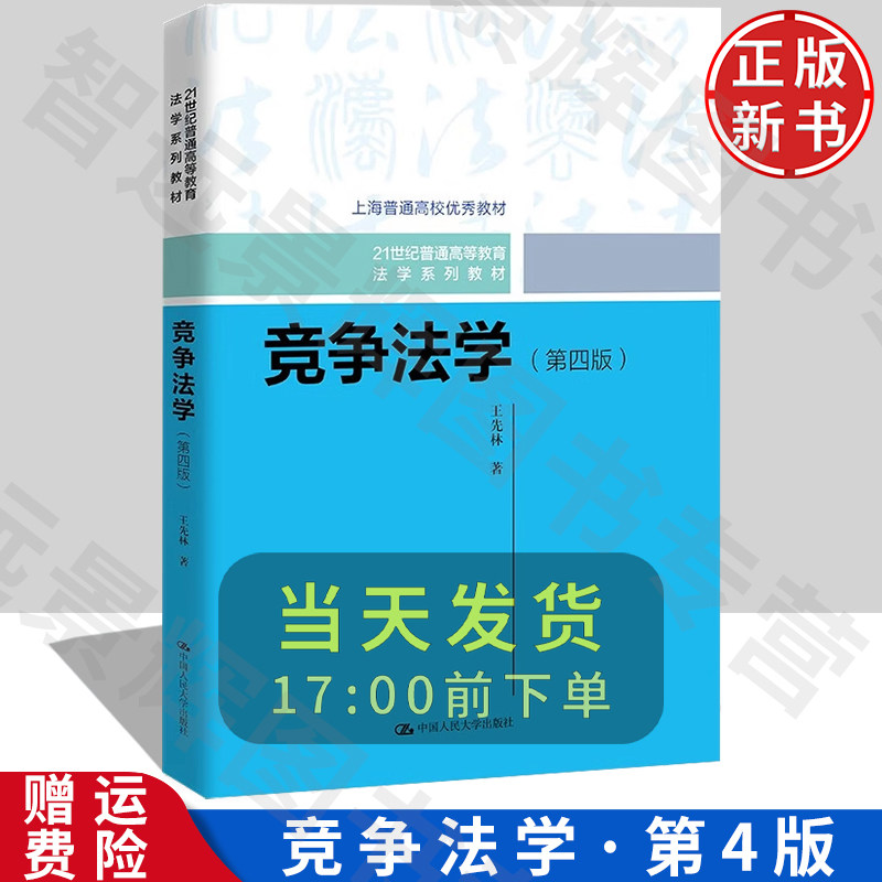 【正版】竞争法学第四版