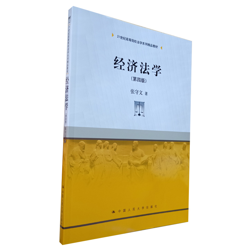 经济法学 第四版4版 张守文 2018年 中国人民大学出版社 经济法总论 经济法学入门经济法本体论价值论规范论运行论 经济法分论教材
