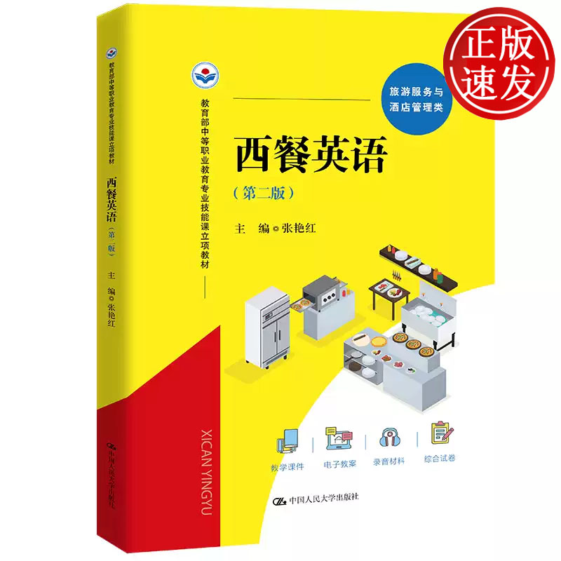 西餐英语 第二版 教育部中等职业教育专业技能课立项教材 张艳红 中国人民大学出版社 9787300310121