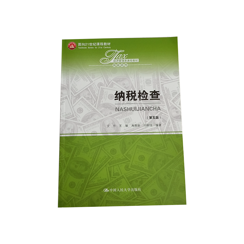 纳税检查 第五版 (经济管理类课程教材 税收系列) 艾华,王敏,高艳荣,马丽佳 编著 9787300283067 中国人民大学出版社 金融教材