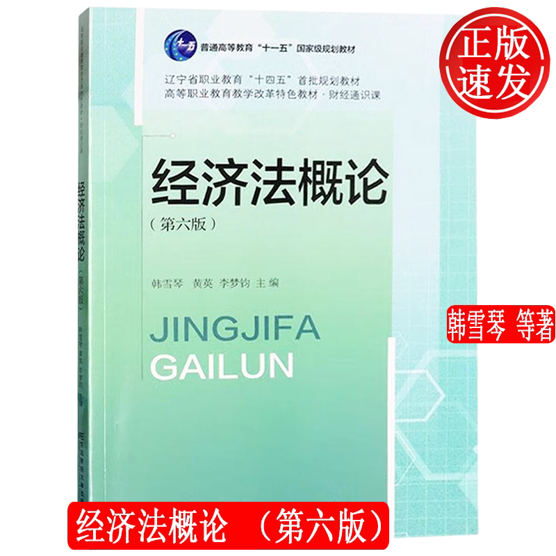 经济法概论 第六版第6版 高等职业教育教学改革特色教材• 财经通识课 韩雪琴 黄英 李梦钧 东北财经大学出版社 9787565453236