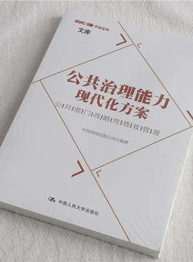 公共治理能力现代化方案：公共部门战略性绩效管理 中投咨询有限公司 中国人民大学出版社
