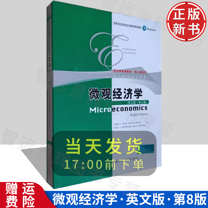 英文版微观经济学第8版
