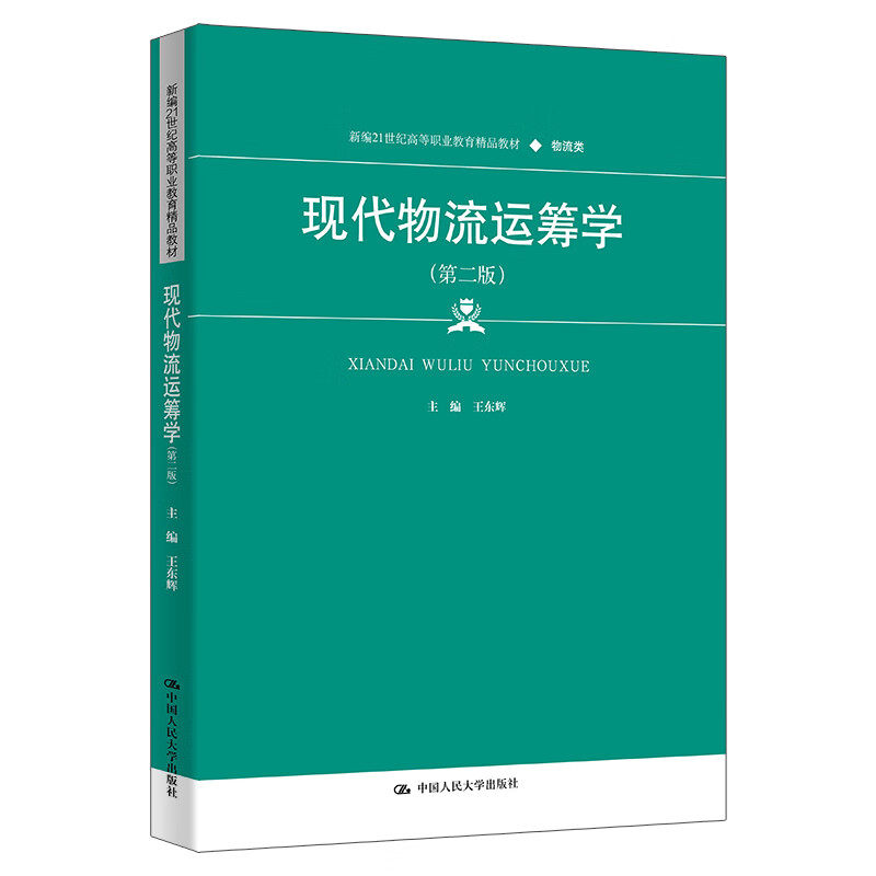 现代物流运筹学（第二版）