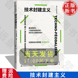 社 技术封建主义 中国人民大学出版 塞德里克·杜兰德 9787300328508 数字经济前沿