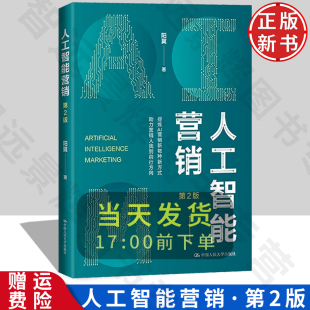社 人工智能营销 中国人民大学出版 阳翼 9787300329628 第2版