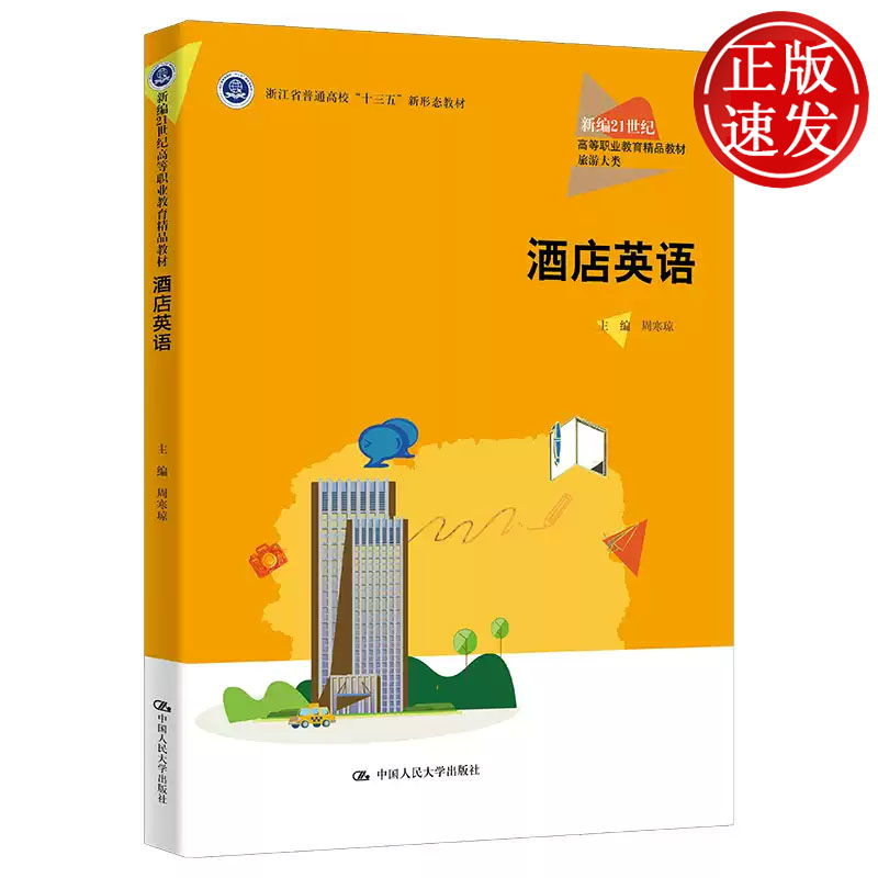 酒店英语 新编21世纪高等职业教育精品教材 周寒琼 中国人民大学出版社 9787300319131