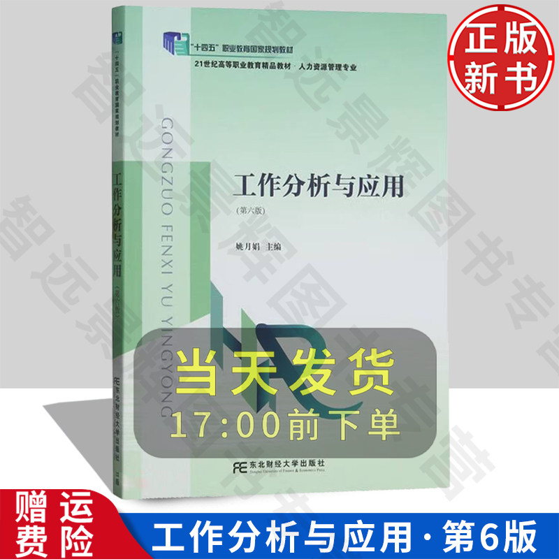 【正版新书】工作分析与应用 第六版6 人力资源管理专业 姚月娟 东北财经大学出版社 9787565448034
