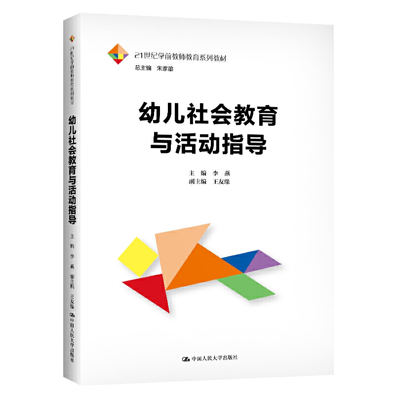 正版 幼儿社会教育与活动指导：李燕,朱家雄 编 大中专文科文教综合 大中专 中国人民大学出版社 教师  家长阅读书籍 参考书