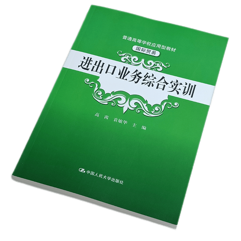 进出口业务综合实训(普通高等学校应用型教材·国际贸易)高茜 袁敏华 外贸 考证人员 中国人民大学出版社
