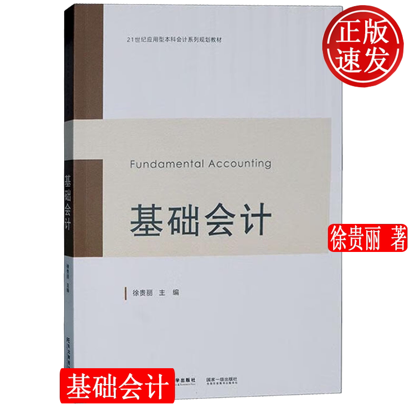 基础会计 21世纪应用型本科会计系列规划教材 徐贵丽 东北财经大学出版社 9787565452932