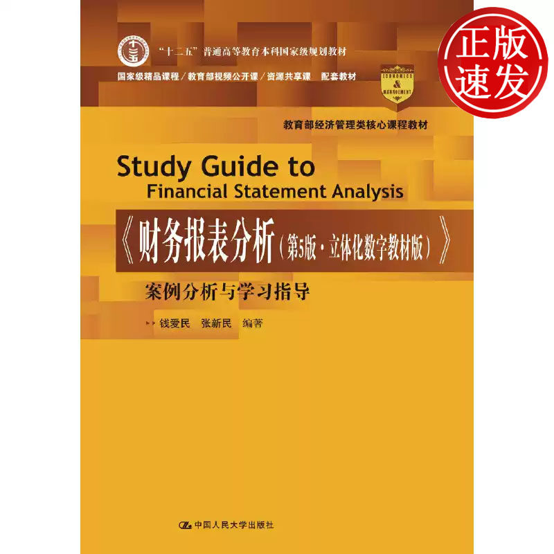 财务报表分析 第5版 立体化数字教材版 案例分析与学习指导 教育部经济管理类核心课程教材 人大社 9787300277264