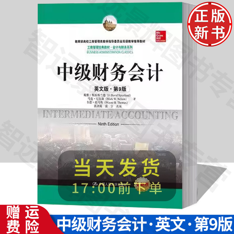中级财务会计 英文版 第9版 九版 斯派斯兰德等 中国人民大学出版社 Intermediate Accounting 9ed/Spiceland 双语教学教程