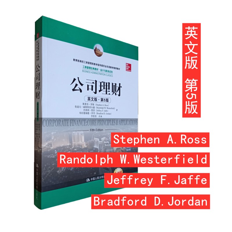 公司理财 第5版第五版 英文版 罗斯 中国人民大学出版社 Corporate Finance 5ed/Ross 双语教学教材 公司理财理论财务现代理财方法