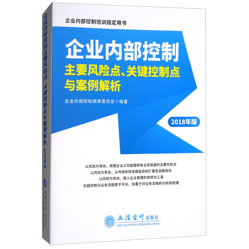 企业内部控制主要风险点、关键控制点与案例解析 2018年版 立信会计出版社