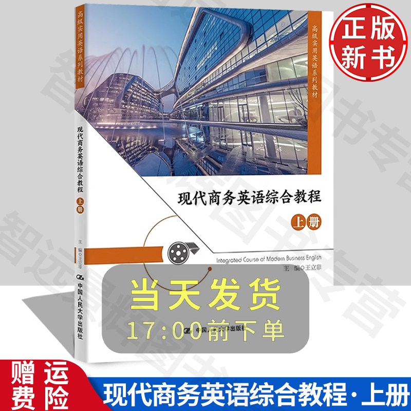现代商务英语综合教程上册