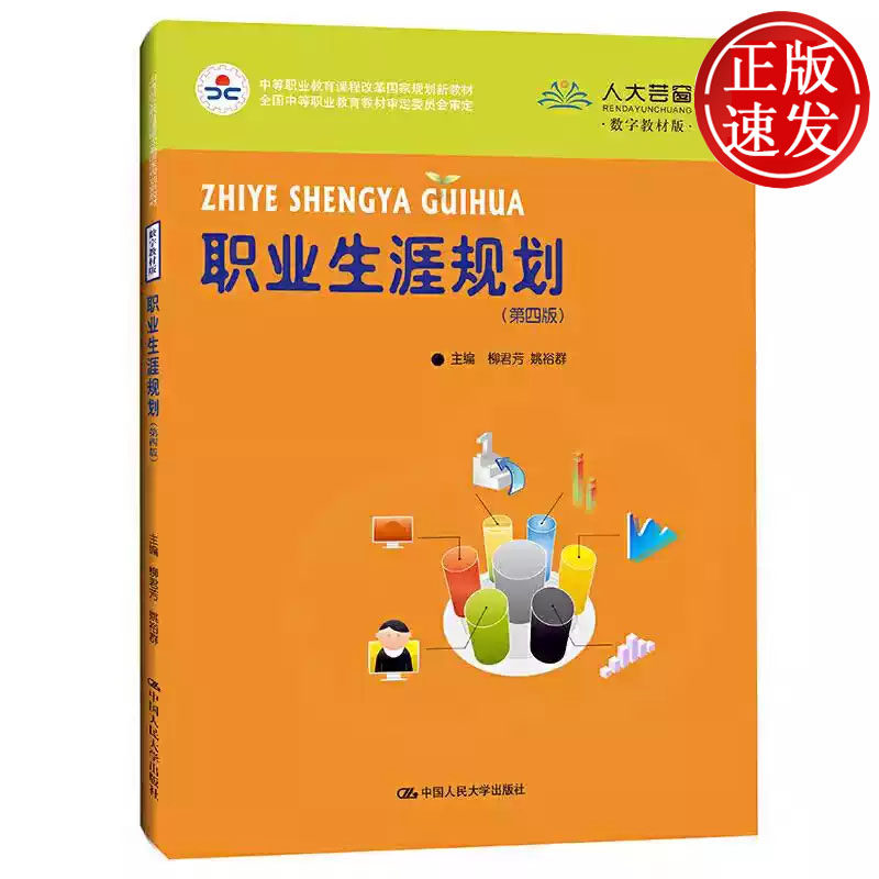职业生涯规划 第四版 中等职业教育课程改革国家规划新教材 柳君芳 姚裕群 中国人民大学出版社 9787300293691