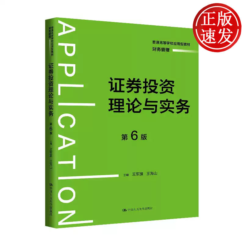 证券投资理论与实务 第6版 普通高等学校应用型教材 财务管理 王军旗 王海山 中国人民大学出版社 9787300326139