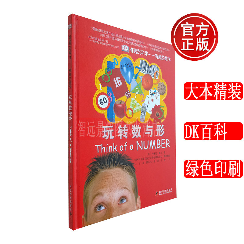 正版 DK有趣的科学有趣的数学 玩转数与形 精装大本彩图 约翰尼·鲍尔 英国DK儿童科普百科全书3-6-7-8-9-12岁小学生课外阅读书