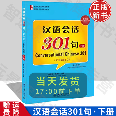 汉语会话301句下册第4版英文注释国人学汉语轻松学中文阅读 Conversational Chinese 301 (B)康玉华 、来思平著  北京大学