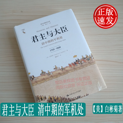 正版 君主与大臣 清中期的军机处 1723-1820 海外中国研究文库 美.白彬菊著 中国人民大学出版社9787300254326