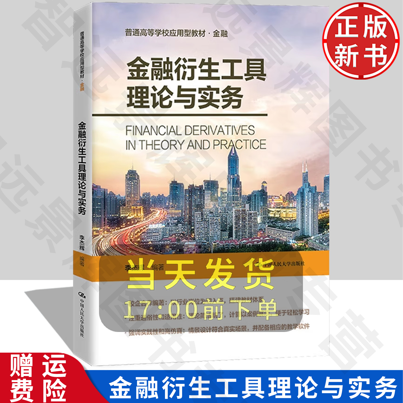 金融衍生工具理论与实务