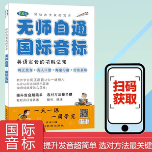 欣荣英语 无师自通 国际音标 学英语学习神器音标大全自学教程英语发音基础练习英语读音矫正英语标准发音练习训练国际音标一本通