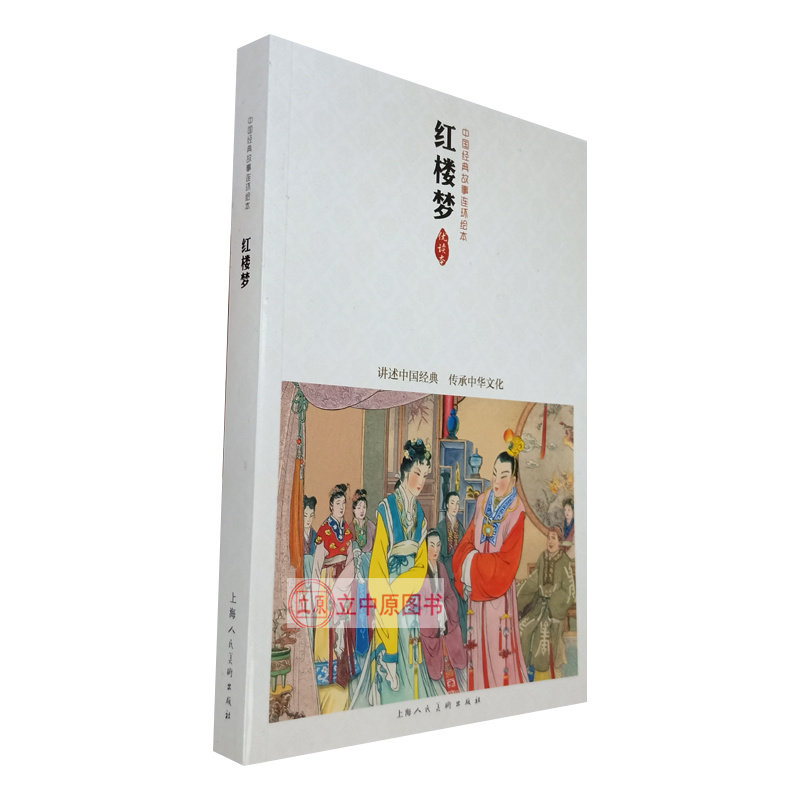 红楼梦 四大名著故事连环画儿童小学生青少年版正版小人书老版怀旧 上美优读本 宝黛初会黛玉葬花拷打宝玉瞒脏黛玉焚稿宝玉出走