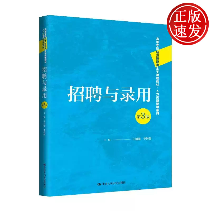 招聘与录用  第三版 高等学校经济管理类主干课程教材 王丽娟 李海蓉 中国人民大学出版社 9787300329314