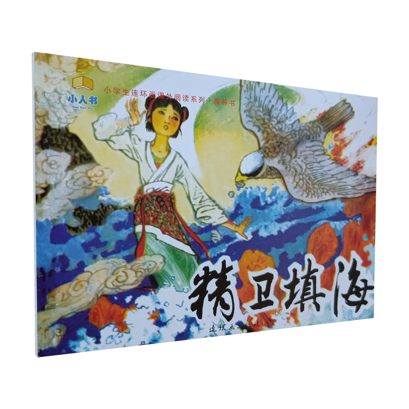 精卫填海绘本 连环画小人书 小学生连环画课外阅读系列书 2018年北京市朝阳区寒假二年级读物 小人书神话故事书 包邮