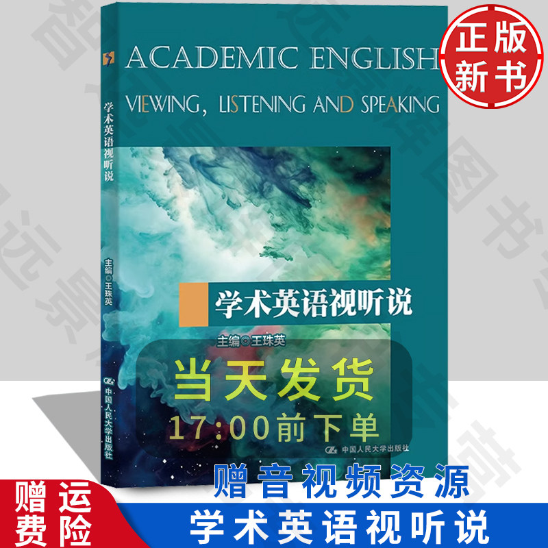 学术英语视听说王珠英