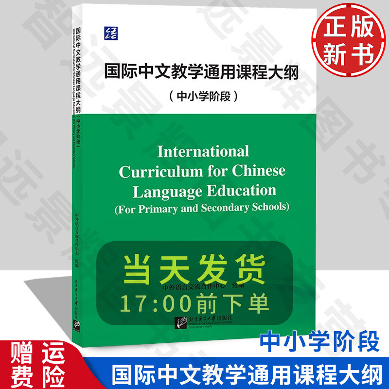 【正版新书】国际中文教学通用课程大纲(中小学阶段)北京语言大学出版社 外国中文教学语言文字教学 9787561965184